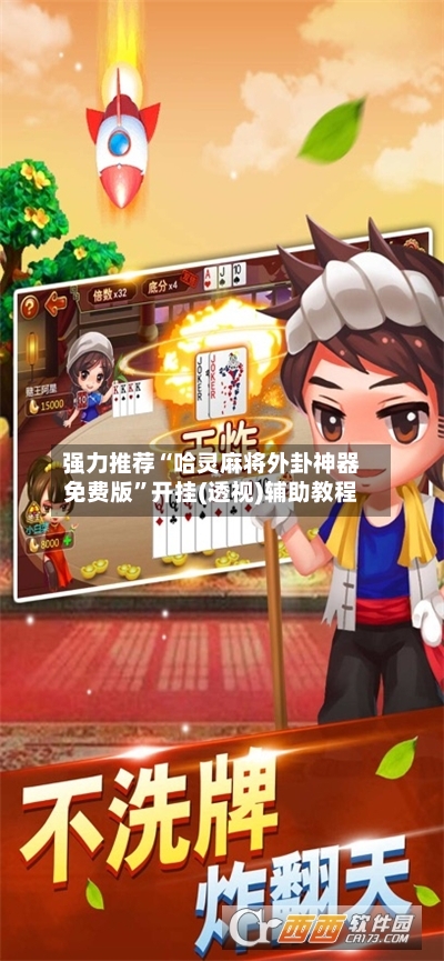 强力推荐“哈灵麻将外卦神器免费版”开挂(透视)辅助教程-第3张图片