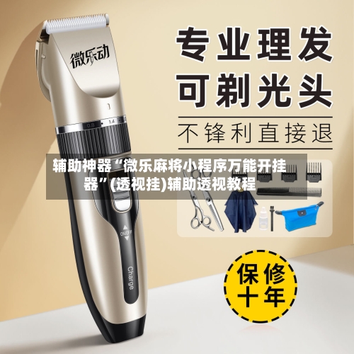 辅助神器“微乐麻将小程序万能开挂器”(透视挂)辅助透视教程-第1张图片