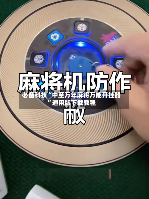 必备科技“中至万年麻将万能开挂器	”通用版下载教程-第1张图片