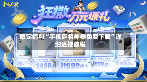 限定福利“手机麻将神器免费下载	”详细透视教程-第1张图片