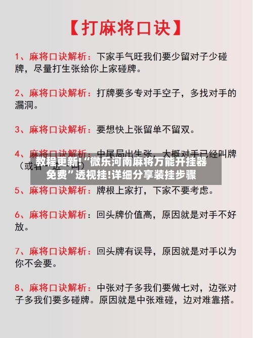 教程更新!“微乐河南麻将万能开挂器免费”透视挂!详细分享装挂步骤-第1张图片