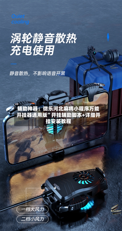 辅助神器：微乐河北麻将小程序万能开挂器通用版”开挂辅助脚本+详细开挂安装教程-第2张图片