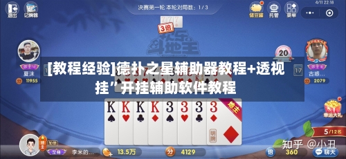 [教程经验]德扑之星辅助器教程+透视挂	”开挂辅助软件教程-第1张图片
