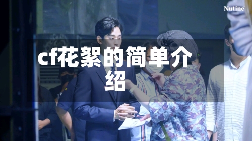cf花絮的简单介绍-第2张图片