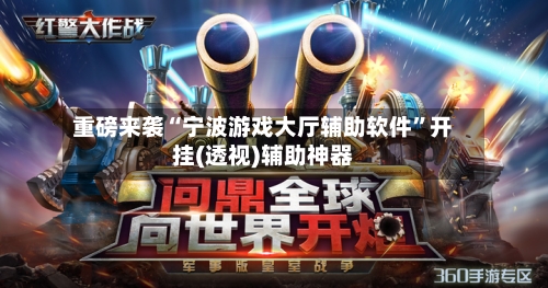 重磅来袭“宁波游戏大厅辅助软件”开挂(透视)辅助神器-第1张图片