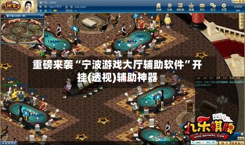 重磅来袭“宁波游戏大厅辅助软件”开挂(透视)辅助神器-第3张图片