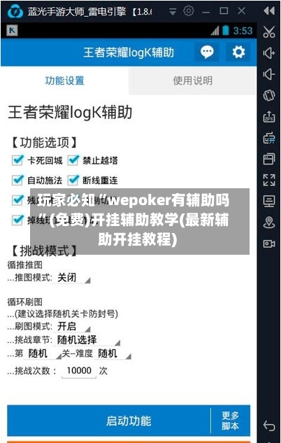 玩家必知“wepoker有辅助吗	”(免费)开挂辅助教学(最新辅助开挂教程)-第1张图片