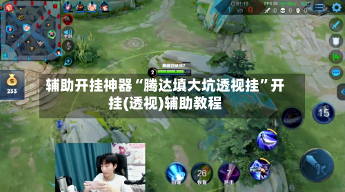 辅助开挂神器“腾达填大坑透视挂	”开挂(透视)辅助教程-第1张图片