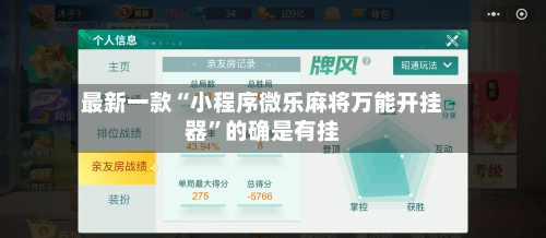 最新一款“小程序微乐麻将万能开挂器”的确是有挂-第1张图片