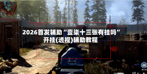 2026首发辅助“壹柒十三张有挂吗	”开挂(透视)辅助教程-第1张图片