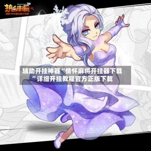 辅助开挂神器“情怀麻将开挂器下载”详细开挂教程官方正版下载-第3张图片