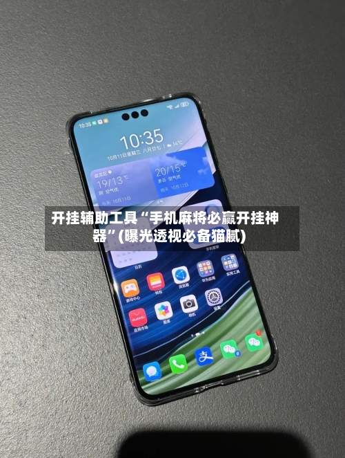 开挂辅助工具“手机麻将必赢开挂神器”(曝光透视必备猫腻)-第1张图片