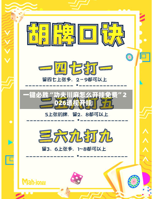 一键必胜“功夫川麻怎么开挂免费”2026透视开挂-第1张图片