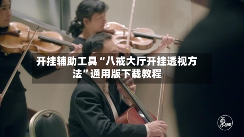 开挂辅助工具“八戒大厅开挂透视方法	”通用版下载教程-第1张图片