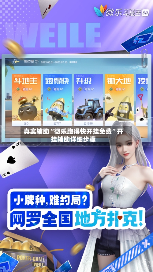 真实辅助“微乐跑得快开挂免费”开挂辅助详细步骤-第2张图片