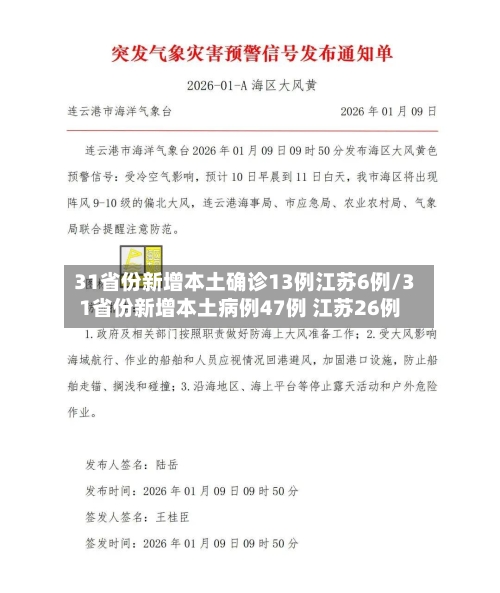 31省份新增本土确诊13例江苏6例/31省份新增本土病例47例 江苏26例-第3张图片