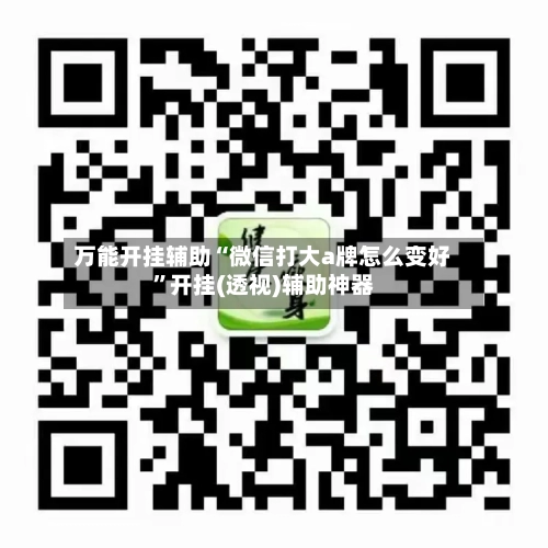 万能开挂辅助“微信打大a牌怎么变好	”开挂(透视)辅助神器-第1张图片