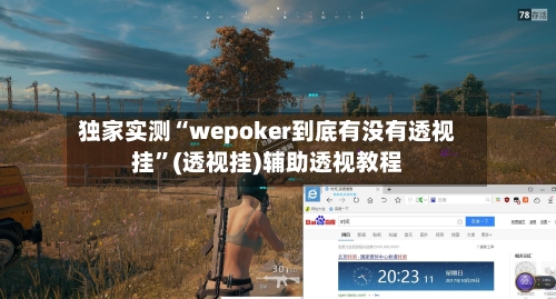 独家实测“wepoker到底有没有透视挂”(透视挂)辅助透视教程-第2张图片