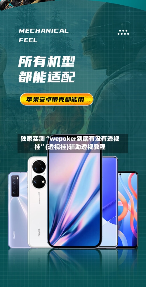 独家实测“wepoker到底有没有透视挂”(透视挂)辅助透视教程-第3张图片