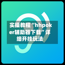 实操教程“hhpoker辅助器下载”详细开挂玩法-第1张图片