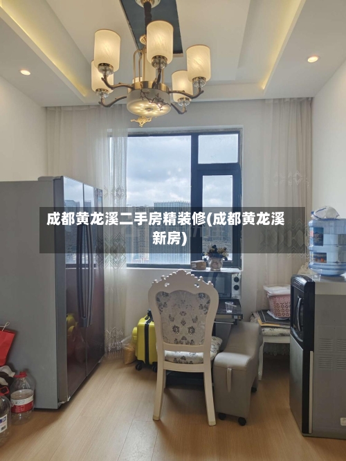 成都黄龙溪二手房精装修(成都黄龙溪新房)-第2张图片