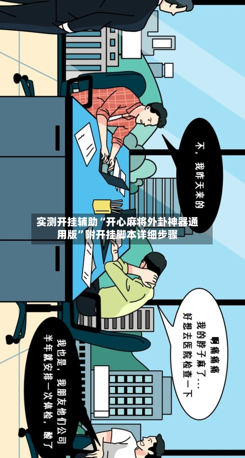 实测开挂辅助“开心麻将外卦神器通用版”附开挂脚本详细步骤-第3张图片