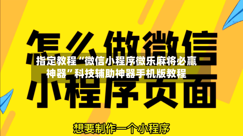 指定教程“微信小程序微乐麻将必赢神器”科技辅助神器手机版教程-第2张图片