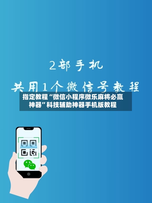 指定教程“微信小程序微乐麻将必赢神器	”科技辅助神器手机版教程-第1张图片