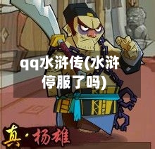 qq水浒传(水浒停服了吗)-第1张图片