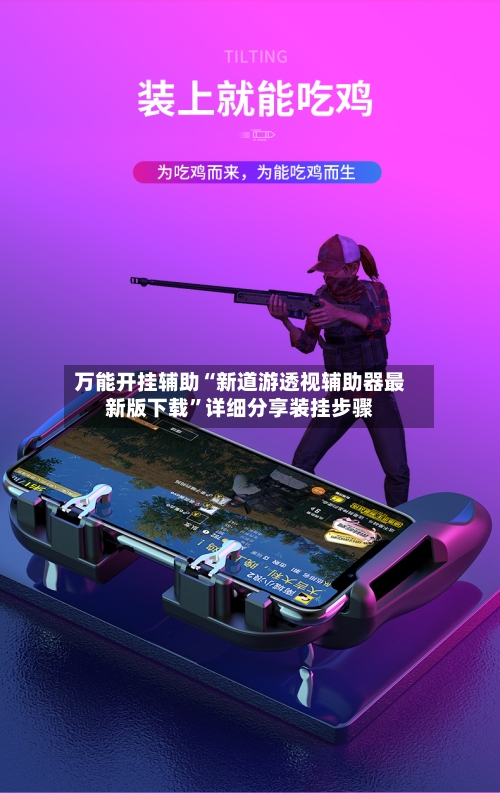 万能开挂辅助“新道游透视辅助器最新版下载	”详细分享装挂步骤-第1张图片