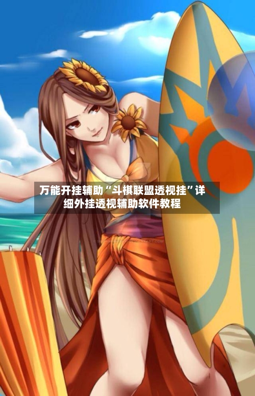 万能开挂辅助“斗棋联盟透视挂	”详细外挂透视辅助软件教程-第1张图片