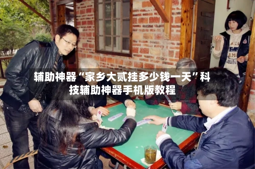 辅助神器“家乡大贰挂多少钱一天”科技辅助神器手机版教程-第2张图片