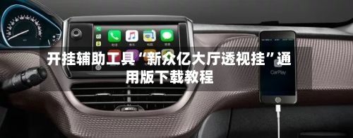 开挂辅助工具“新众亿大厅透视挂”通用版下载教程-第3张图片