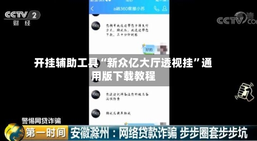 开挂辅助工具“新众亿大厅透视挂”通用版下载教程-第1张图片