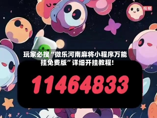 玩家必搜“微乐河南麻将小程序万能挂免费版	”详细开挂教程!-第2张图片