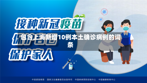 包含上海新增10例本土确诊病例的词条-第2张图片