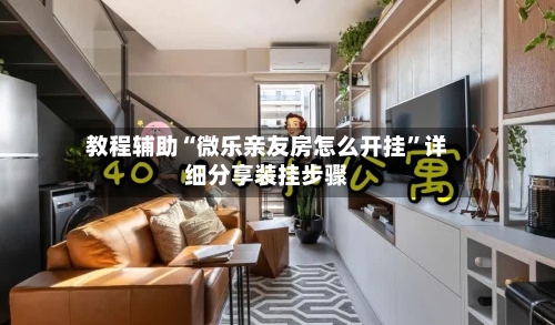 教程辅助“微乐亲友房怎么开挂”详细分享装挂步骤-第1张图片