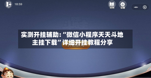 实测开挂辅助:“微信小程序天天斗地主挂下载”详细开挂教程分享-第2张图片
