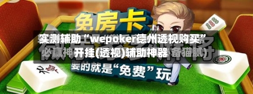 实测辅助“wepoker德州透视购买	”开挂(透视)辅助神器-第1张图片