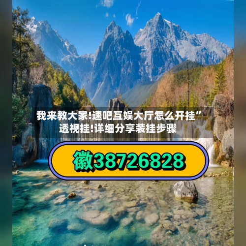 我来教大家!速吧互娱大厅怎么开挂	”透视挂!详细分享装挂步骤-第1张图片