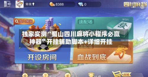 独家实测“蜀山四川麻将小程序必赢神器”开挂辅助脚本+详细开挂-第1张图片