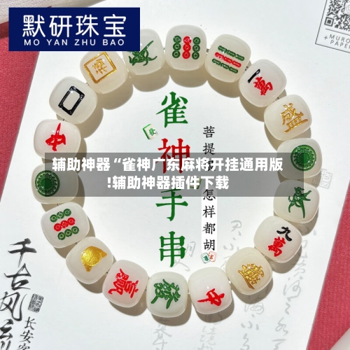 辅助神器“雀神广东麻将开挂通用版!辅助神器插件下载-第2张图片