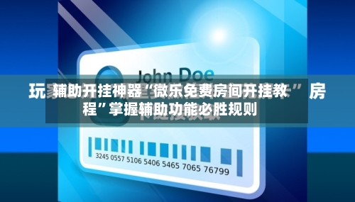 辅助开挂神器“微乐免费房间开挂教程”掌握辅助功能必胜规则-第1张图片