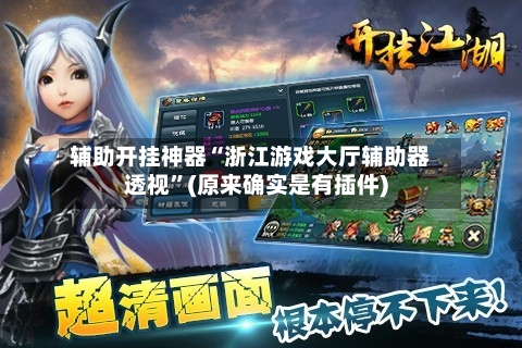 辅助开挂神器“浙江游戏大厅辅助器透视	”(原来确实是有插件)-第1张图片