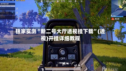 独家实测“新二号大厅透视挂下载	”(透视)开挂详细教程-第1张图片