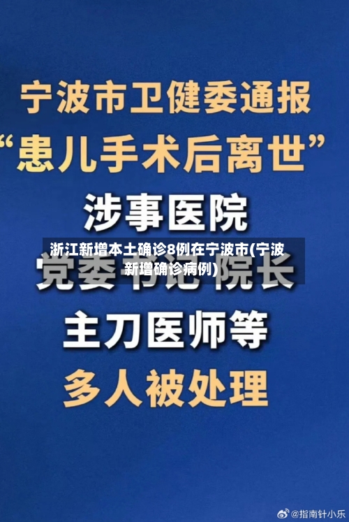 浙江新增本土确诊8例在宁波市(宁波新增确诊病例)-第2张图片