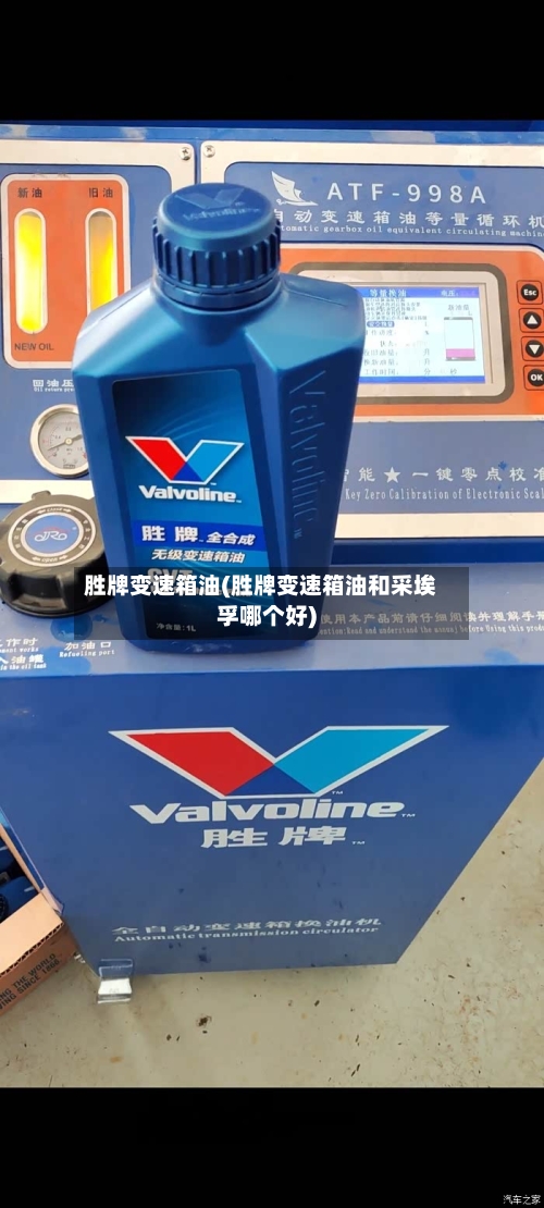 胜牌变速箱油(胜牌变速箱油和采埃孚哪个好)-第3张图片
