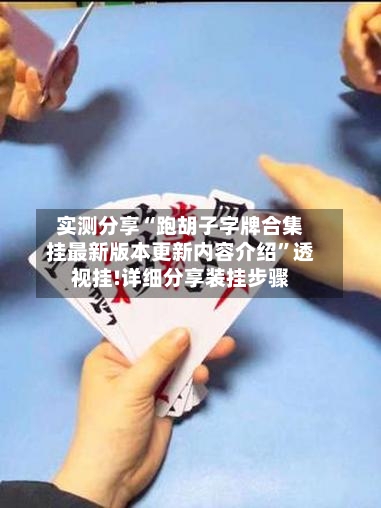 实测分享“跑胡子字牌合集挂最新版本更新内容介绍”透视挂!详细分享装挂步骤-第1张图片