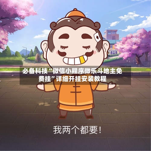 必备科技“微信小程序微乐斗地主免费挂”详细开挂安装教程-第1张图片