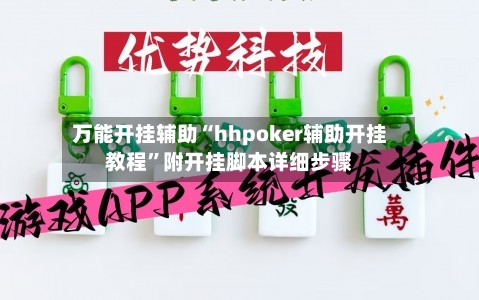 万能开挂辅助“hhpoker辅助开挂教程”附开挂脚本详细步骤-第2张图片